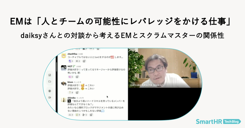 タイトルdaiksyさんとSmartHRメンバーとの対談の様子