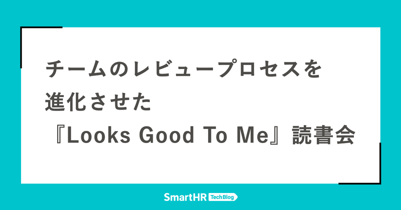 チームのレビュープロセスを進化させた『Looks Good To Me』読書会