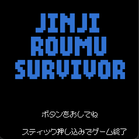 作成したゲーム「JINJI ROUMU SURVIVOR」のタイトル画面。