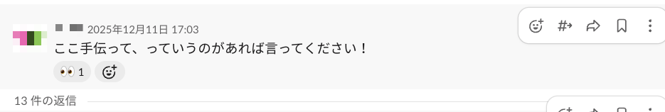チームメンバーが他のメンバーの手伝いを声掛けするSlackメッセージ