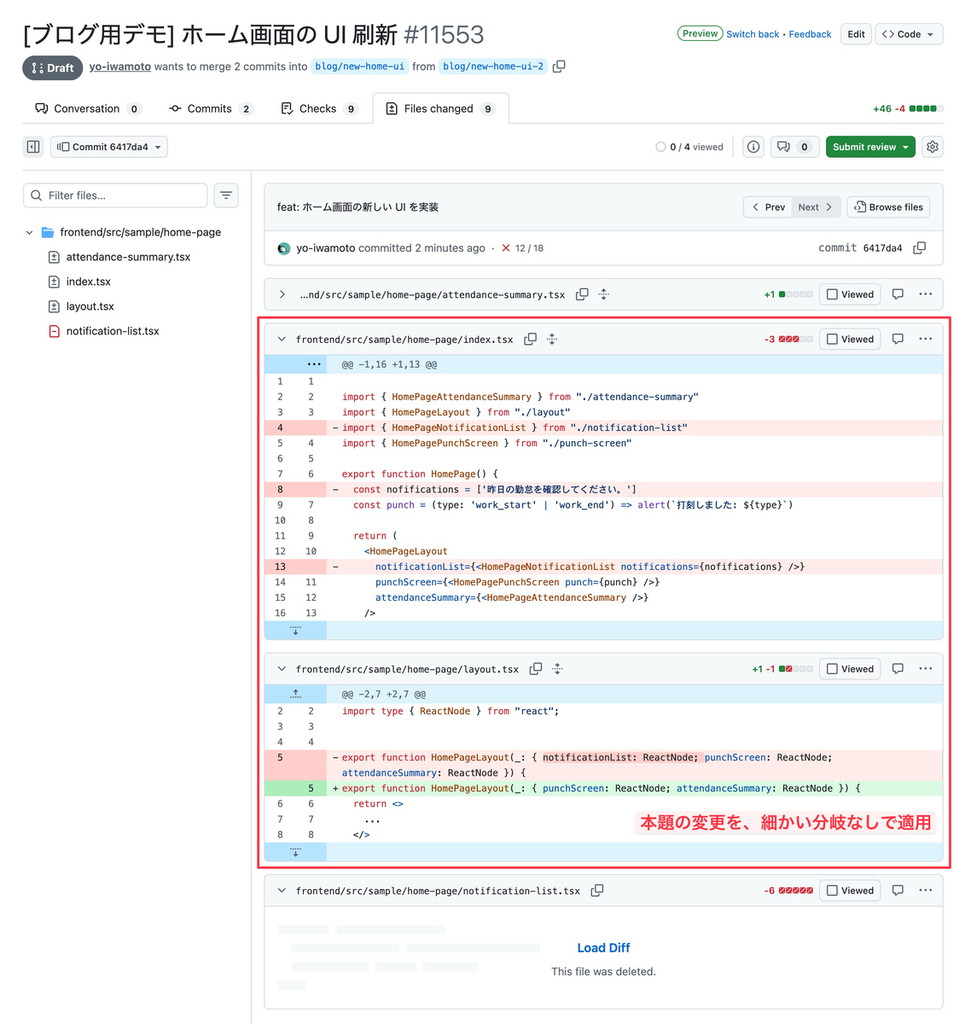 GitHub のコミット詳細画面のスクリーンショット。「feat: ホーム画面の新しい UI を実装」というタイトルで、通知表示の削除などの変更が、分岐なしで適用されている。