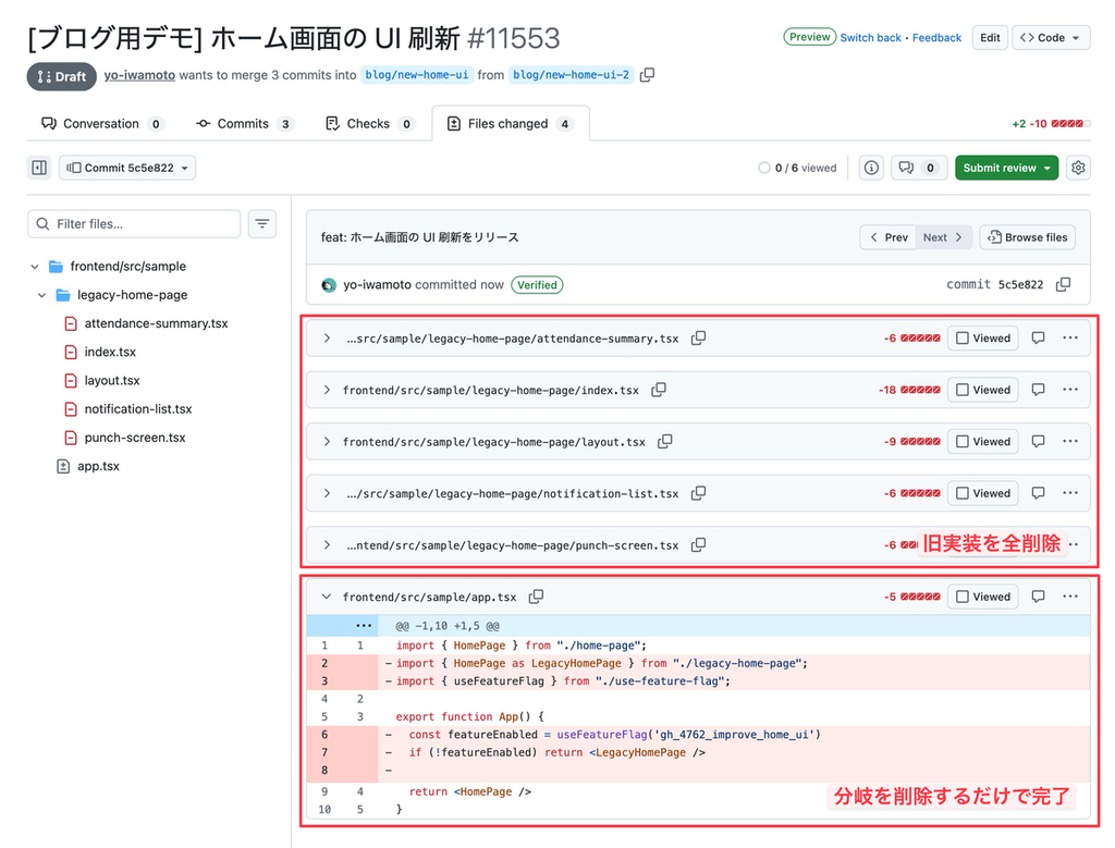 GitHub のコミット詳細画面のスクリーンショット。「feat: ホーム画面の UI 刷新をリリース」というコミットで、legacy-home-page ディレクトリのファイルが削除され、フィーチャーフラグによるコンポーネントの出し分けの分岐が削除されています