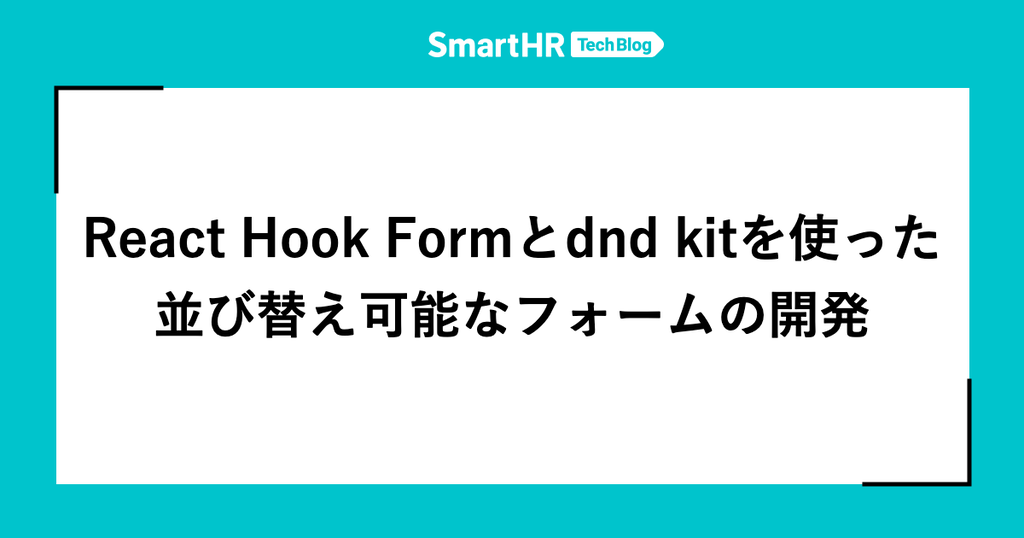 React Hook Formとdnd kitを使った並び替え可能なフォームの開発