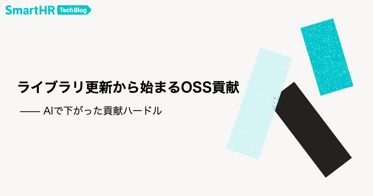 ライブラリ更新から始まるOSS貢献 &mdash;&mdash; AIで下がったハードル