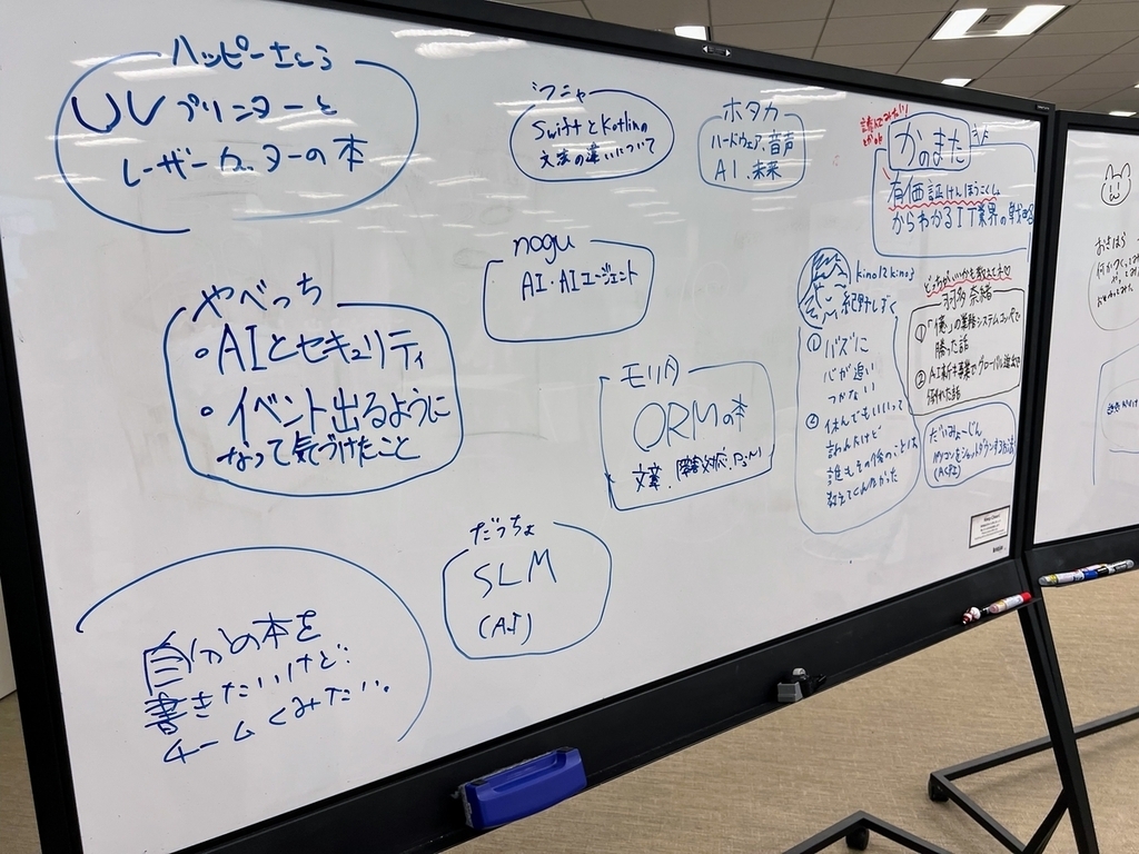 ホワイトボードいっぱいに、UVプリンタ、AI、Swift、ORM、有価証券報告書といった幅広いテーマが並んでいる