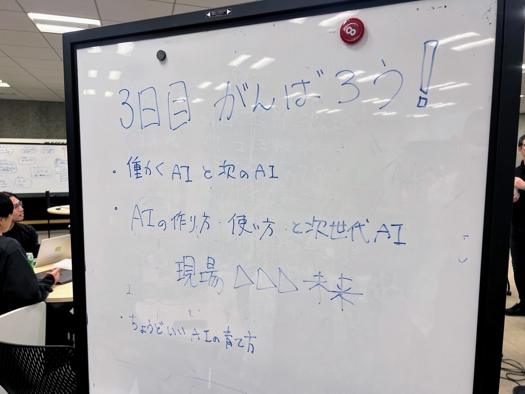 ホワイトボードに「3日目がんばろう!」と書かれている