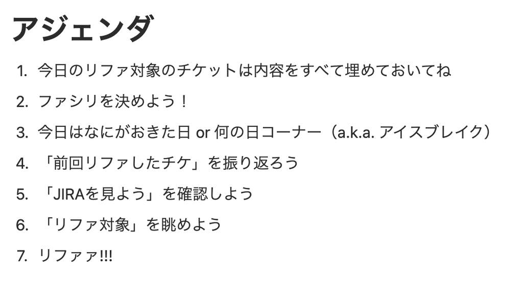アイスブレイクをしてから「リファァ!!!」に挑んでいます