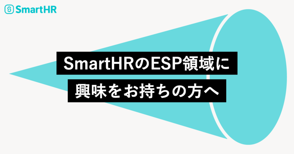 記事タイトル「SmartHRのESP領域に興味をお持ちの方へ」が記載された画像