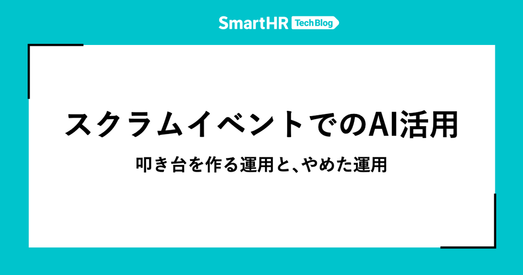 記事のアイキャッチ画像。「スクラムイベントでのAI活用 叩き台を作る運用と、やめた運用」と書いてある。