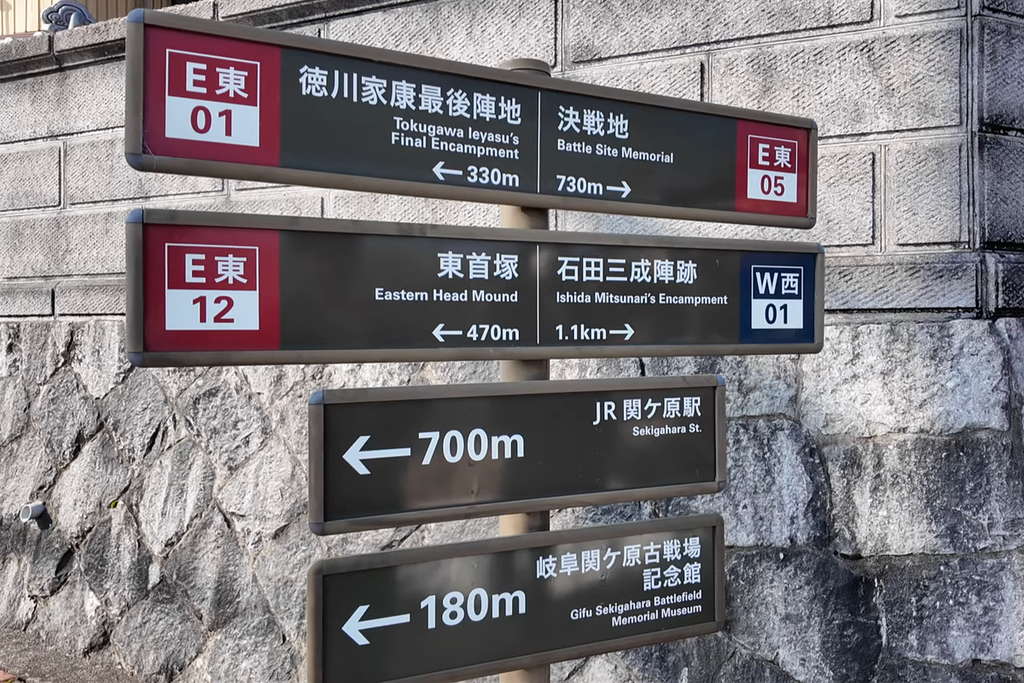 関ケ原の史跡や跡地への案内板が並んでいる