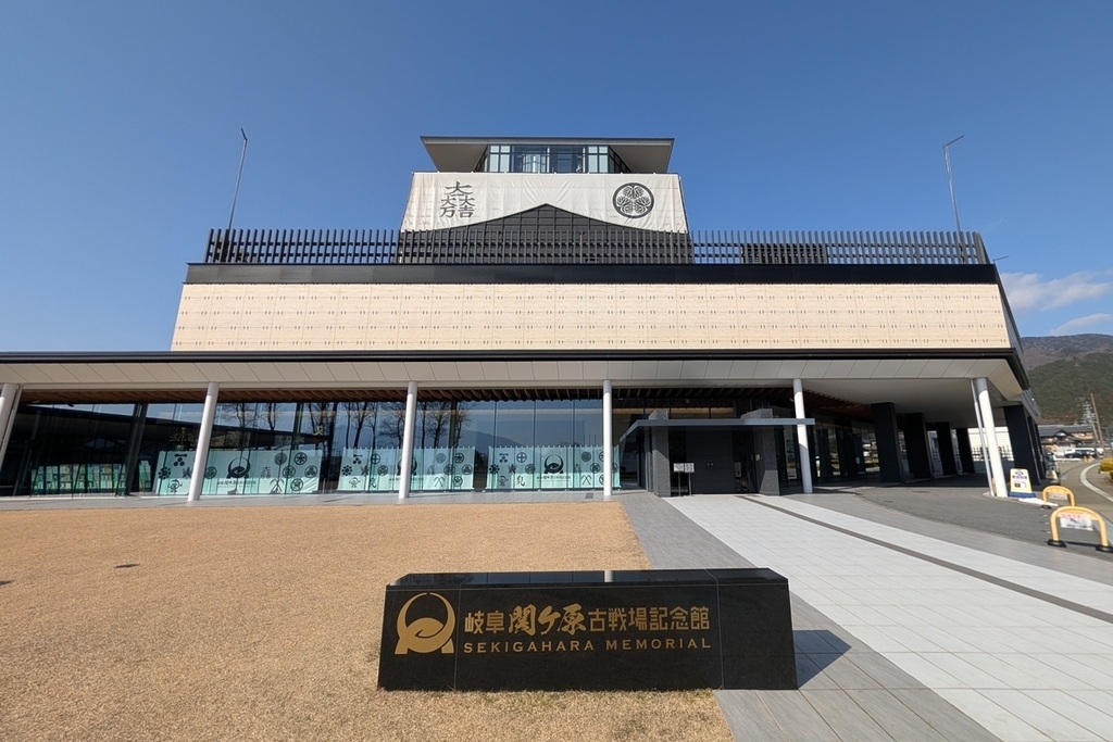 岐阜関ケ原古戦場記念館の外観