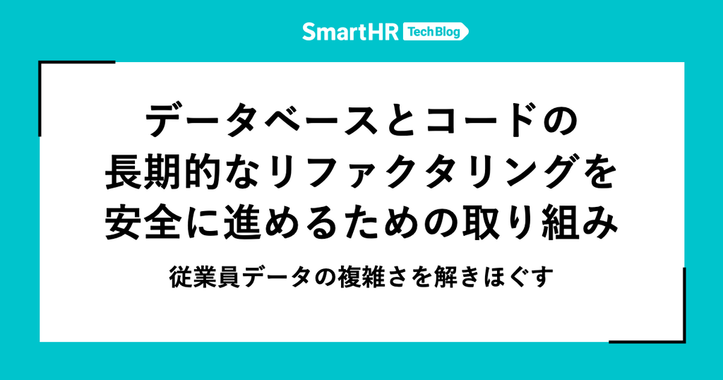 データベースとコードの長期的なリファクタリングを安全に進めるための