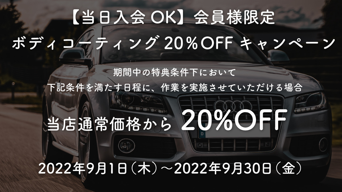 2022年9月1日（木）～9月30日（金）キャンペーンのお知らせ - コーティングと洗車の専門店 Smart+1(スマートプラスワン)茨木西店のブログ