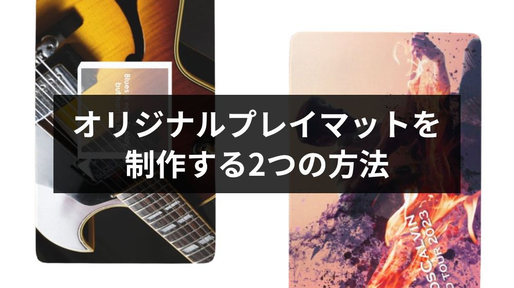 オリジナルプレイマットを制作する2つの方法