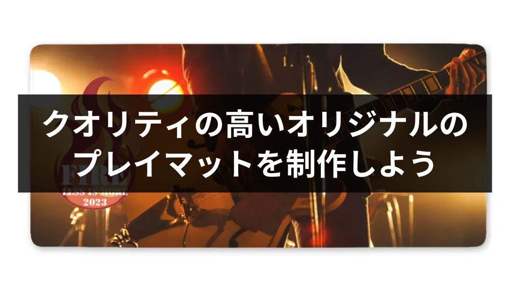クオリティの高いオリジナルのプレイマットを制作しよう