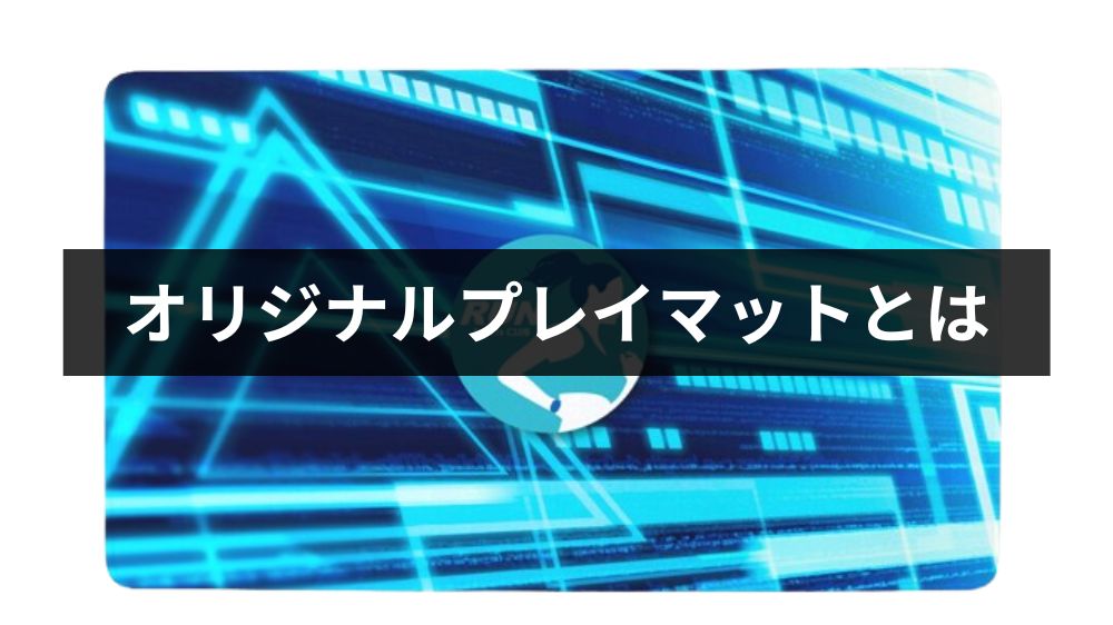 オリジナルプレイマットとは