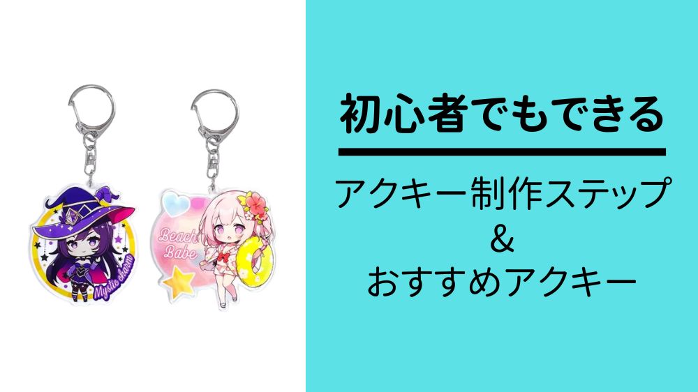 初心者でもできるアクキー(アクリルキーホルダー)制作のステップとおすすめのアクキーを紹介