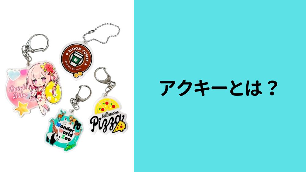 アクキー(アクリルキーホルダー)とは？