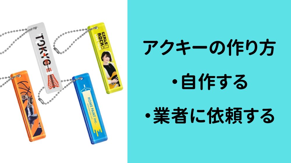 アクキー(アクリルキーホルダー)の作り方は大きく2つ