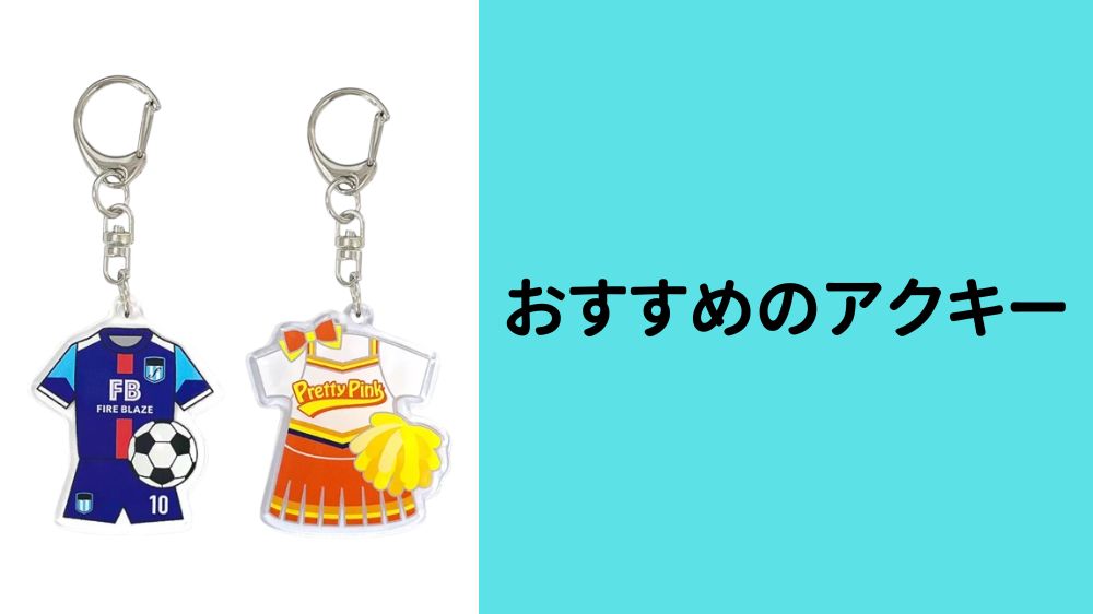 おすすめのアクキー(アクリルキーホルダー)を紹介