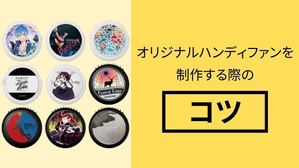 オリジナルハンディファンを制作する際のコツ