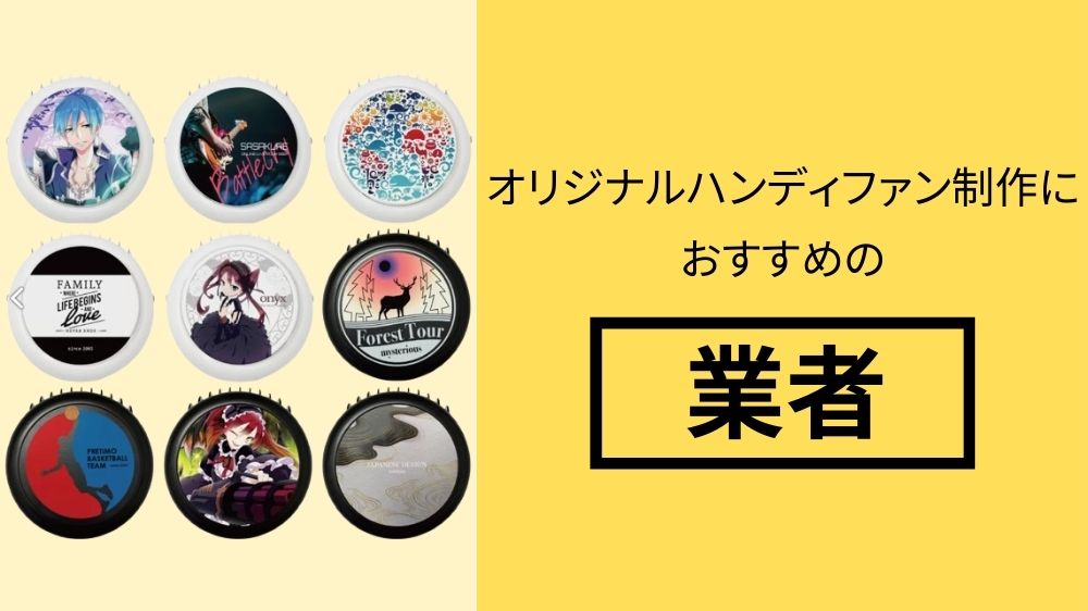 オリジナルハンディファン制作の依頼をおすすめできる業者8選