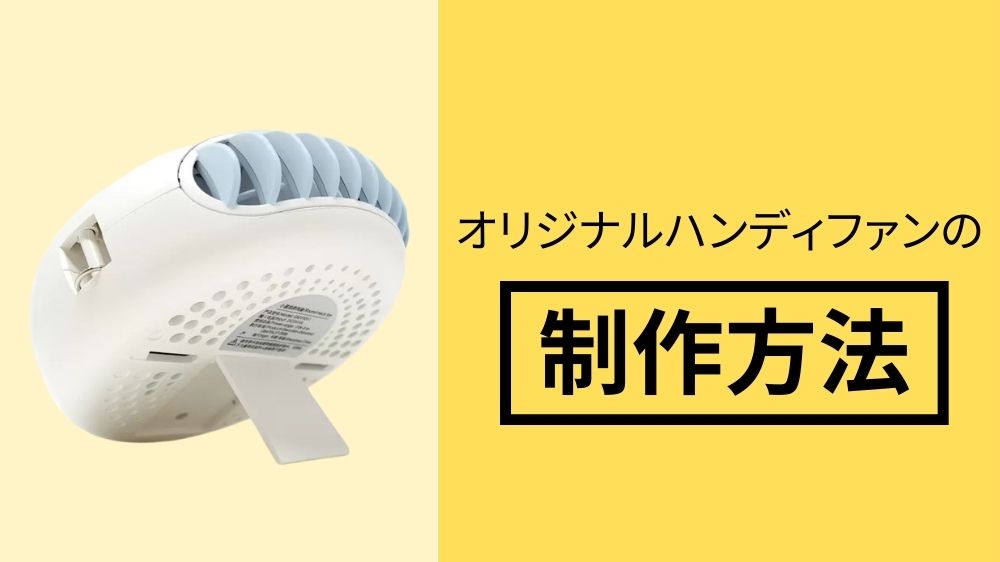 オリジナルハンディファンの制作方法