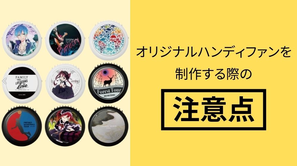 オリジナルハンディファンを制作する際の注意点