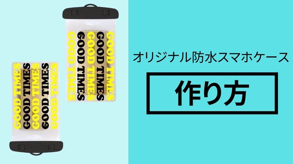 【印刷所への注文がおすすめ】オリジナルスマホ防水ケースの作り方