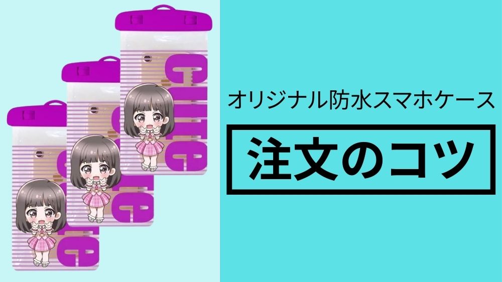 オリジナルスマホ防水ケースの注文のコツ