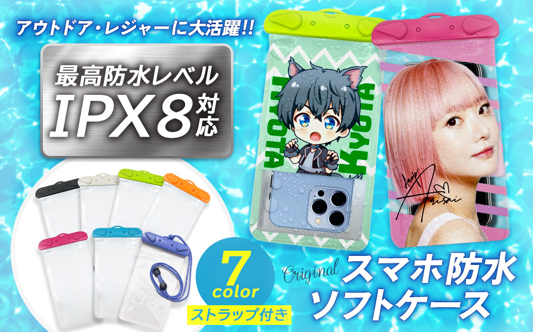 ケイオーのオリジナルスマホ防水ケース