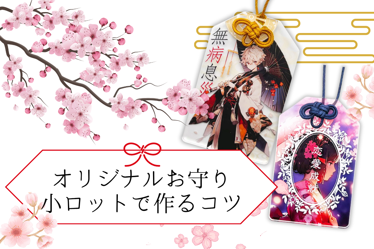 様々なデザインのオリジナルお守り
