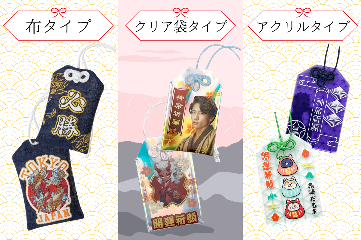布・クリア・アクリルタイプの3種類のオリジナルお守り