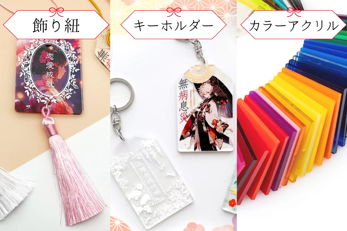 オリジナルお守りのオプションパーツ(飾り紐やキーホルダー)