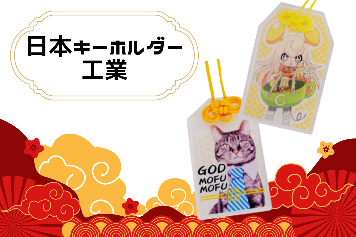 日本キーホルダー工業が制作する大小様々なサイズのオリジナルお守り