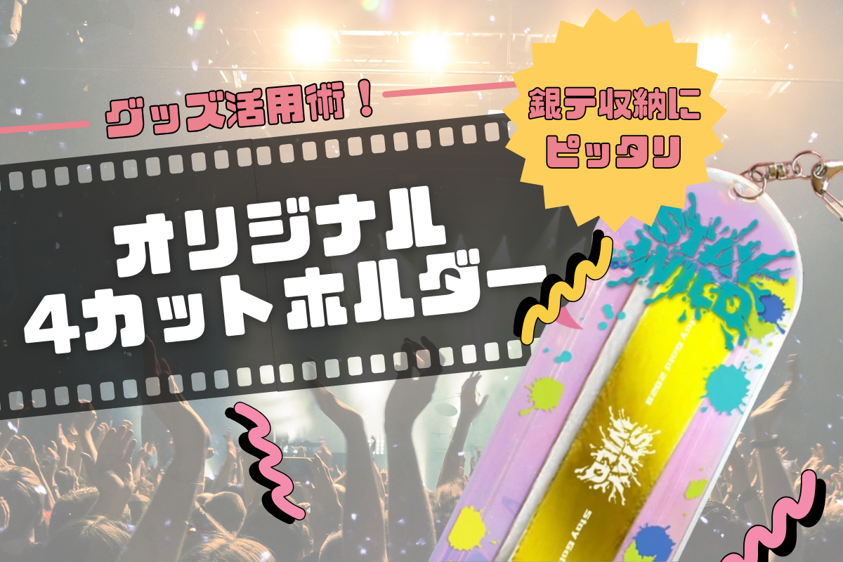 ViViD 豊洲PIT VIP 特典 pass風キーホルダー 銀テープ ライブの銀テープを折らずに持ち歩く！「銀テホルダー」としての