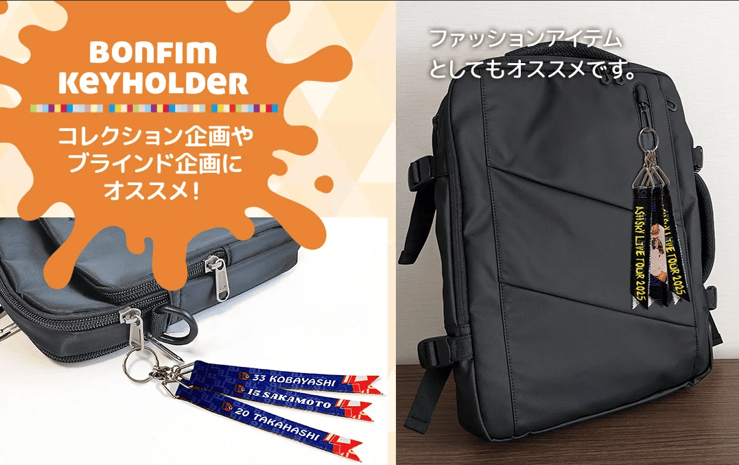 ボンフィンキーホルダーでファン心理を掴む販売戦略