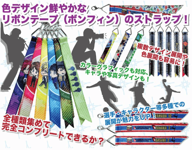 オリジナルグッズ制作.comのオリジナルボンフィンキーホルダー（リボンストラップ）