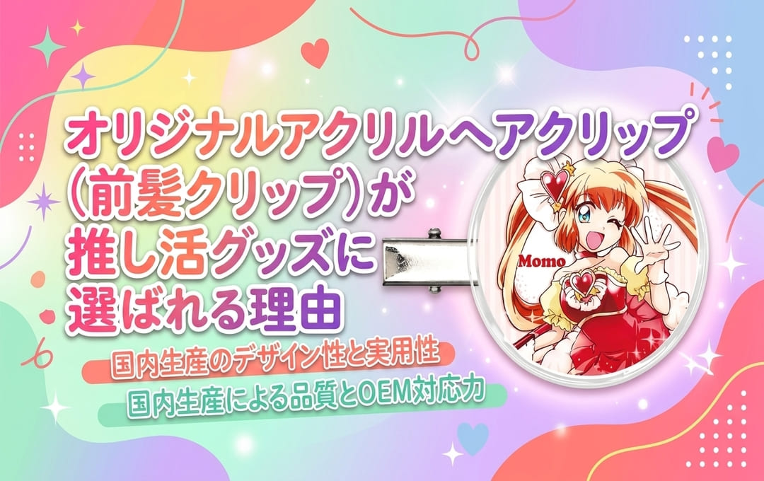 オリジナルアクリルヘアクリップ(前髪クリップ)が推し活グッズに選ばれる理由