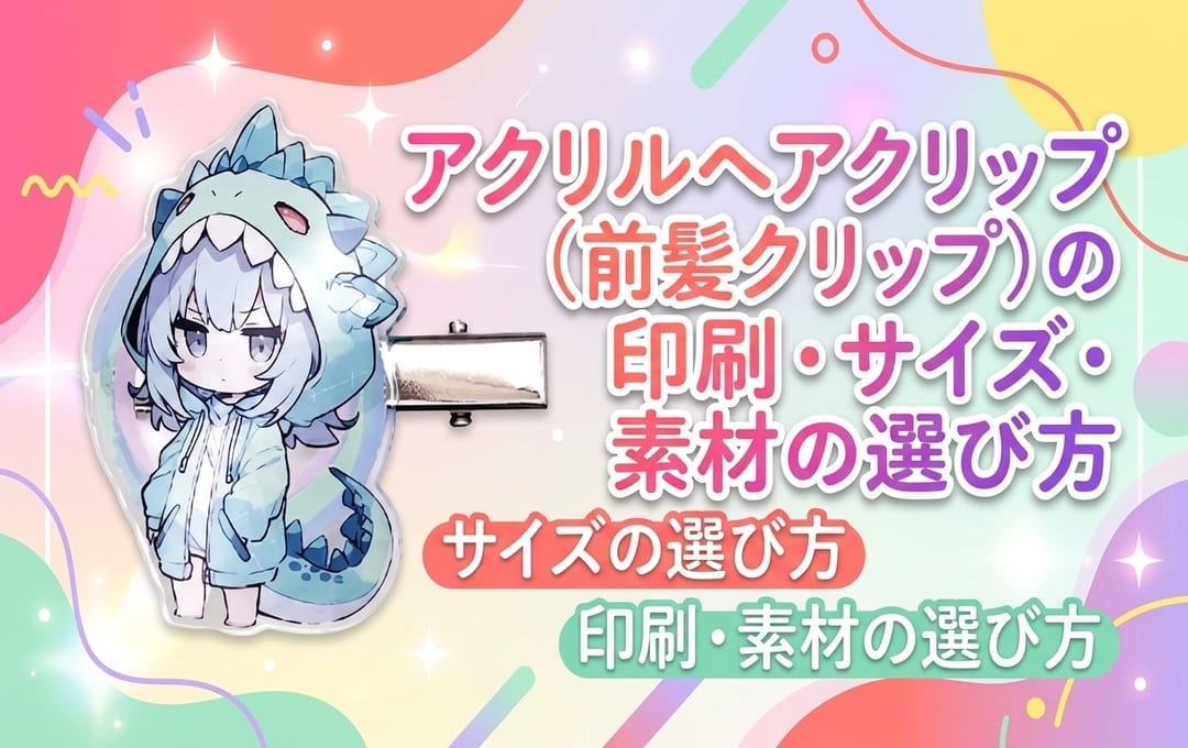 アクリルヘアクリップ(前髪クリップ)の印刷・サイズ・素材の選び方
