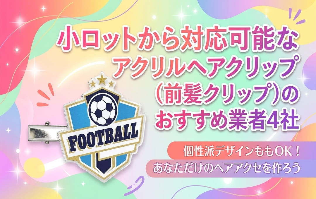 小ロットから対応可能なアクリルヘアクリップ(前髪クリップ)のおすすめ業者4社