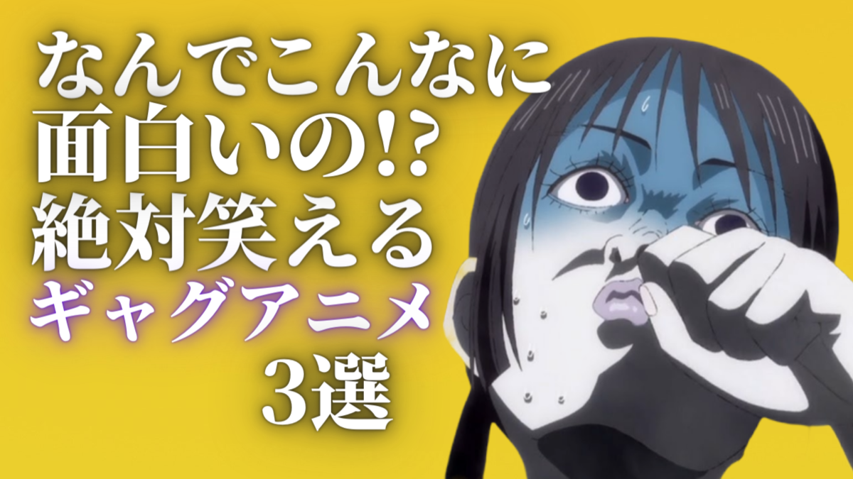 なんでこんなに面白いの 絶対笑えるギャグアニメを3つ紹介します アニメblast アニメを世界へ