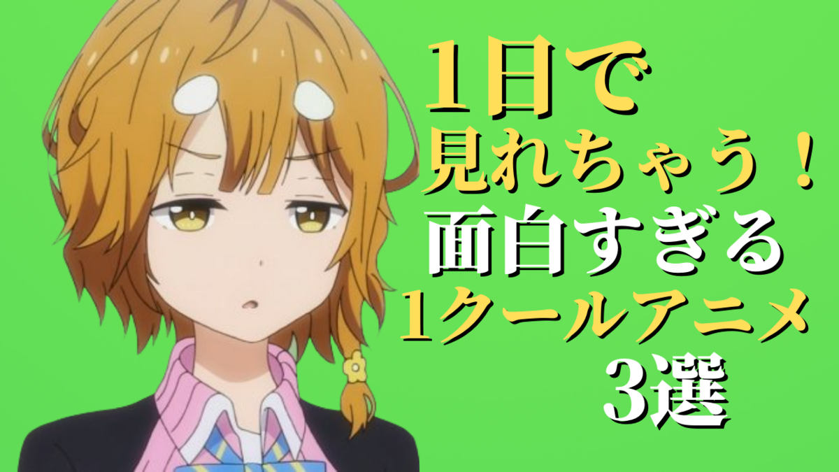 1日で見れます オススメの1クールアニメを3つ紹介します アニメblast アニメを世界へ