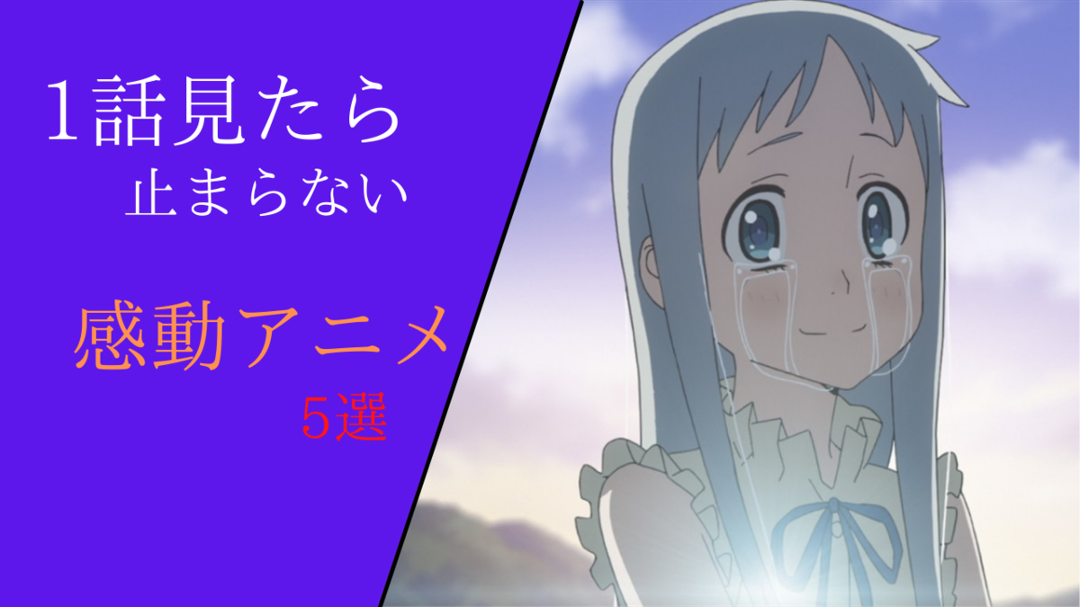 1度見たら止まらない感動アニメ 5選を紹介します アニメblast アニメを世界へ