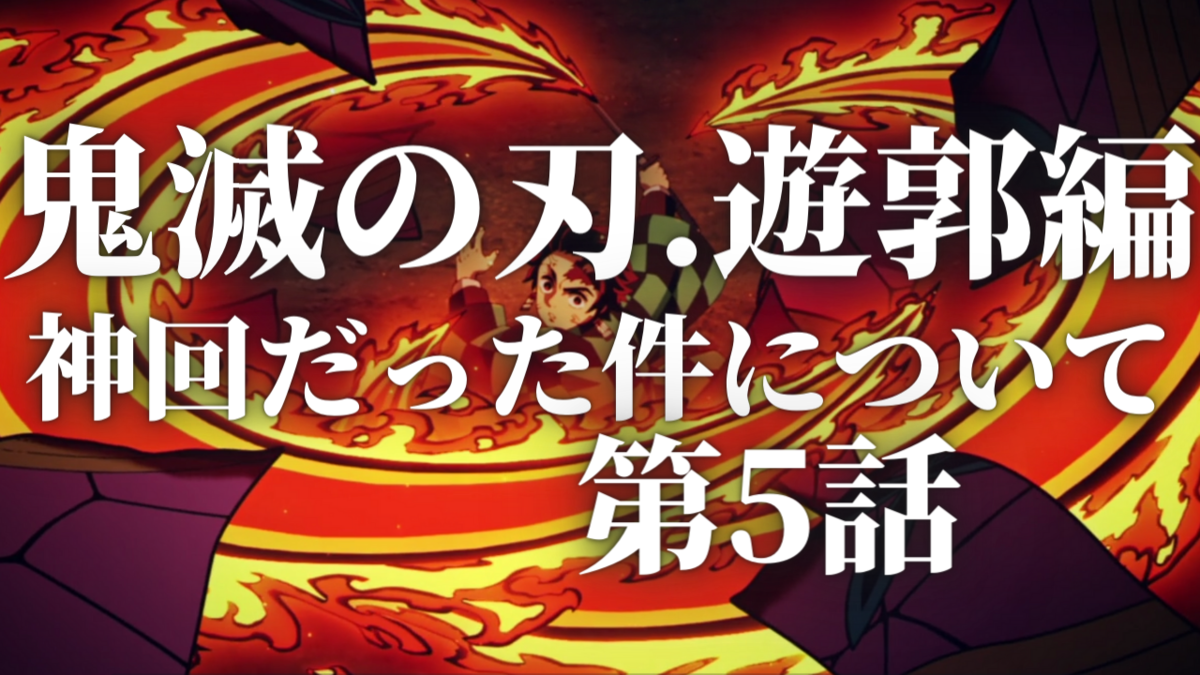 鬼滅の刃 遊郭編の第5話がやばすぎた件について アニメblast アニメを世界へ 鬼滅の刃 遊郭編の第5話がやばすぎた件について アニメblast アニメを世界へ