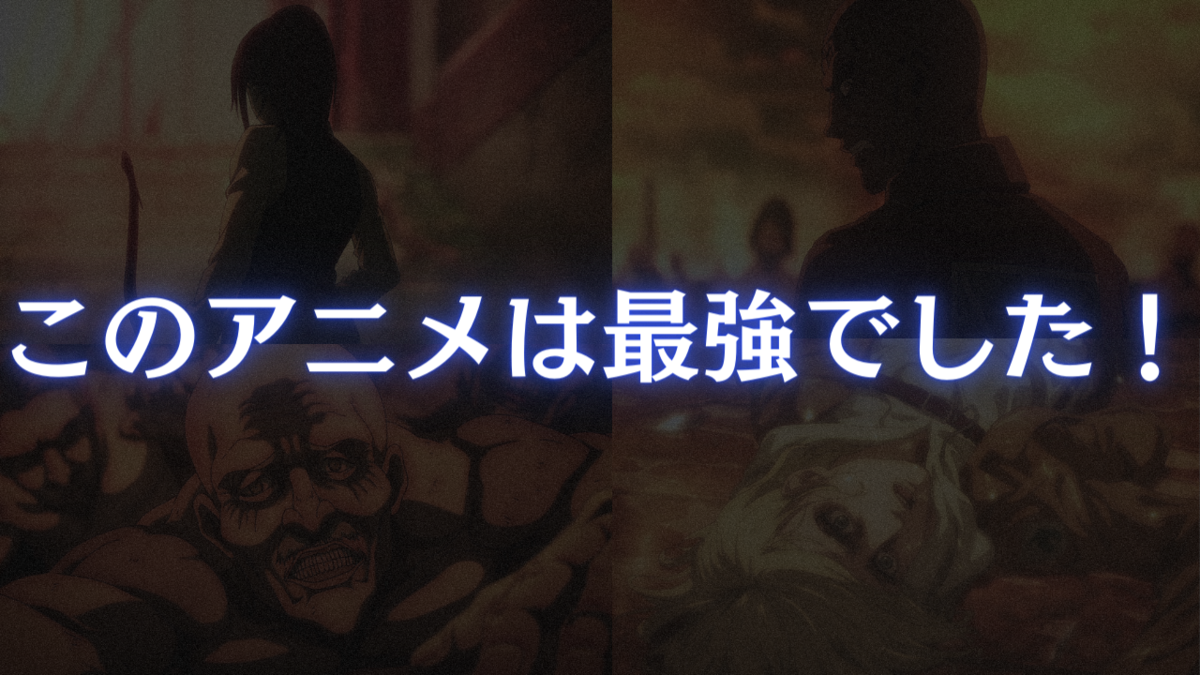 進撃の巨人 81氷解 がやばすぎた件について アニメblast アニメを世界へ
