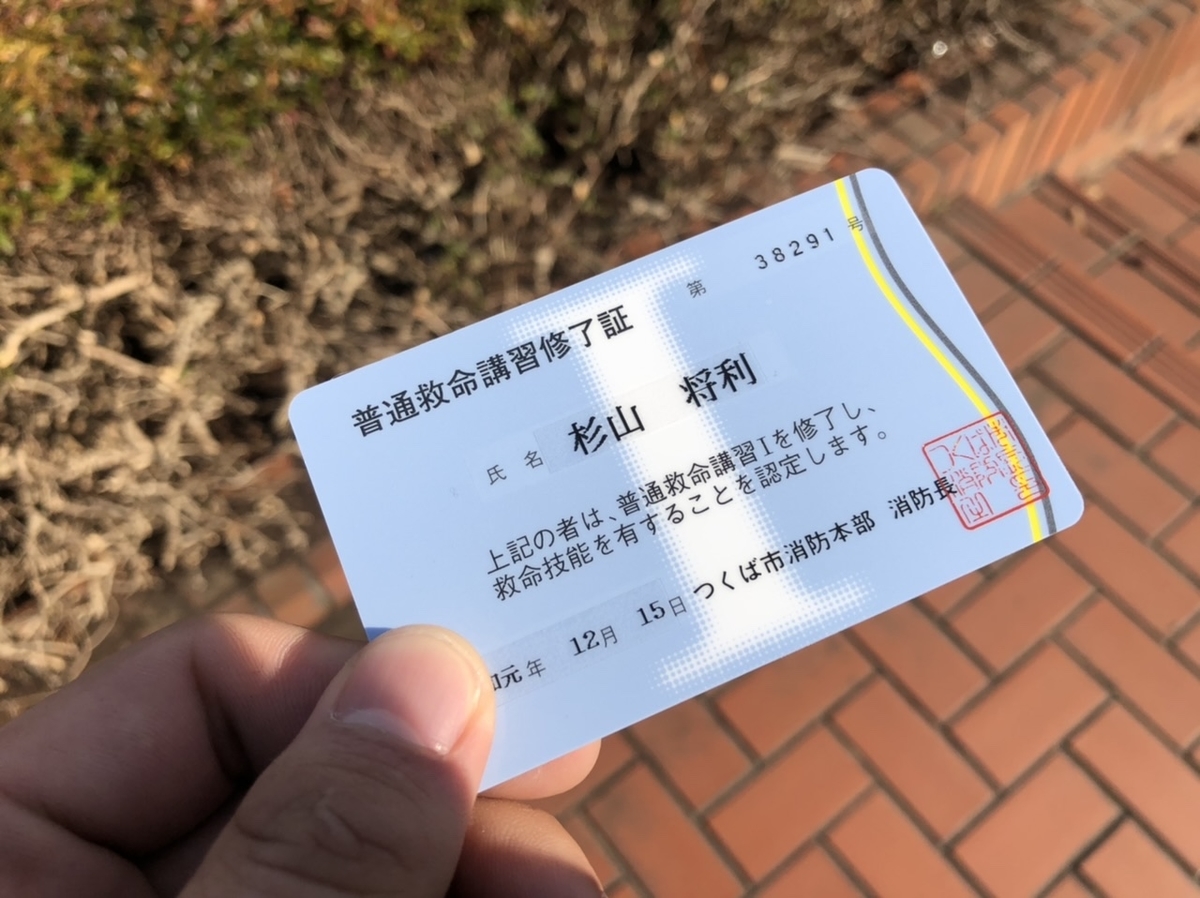 普通救命講習1を受講しました smasato.log