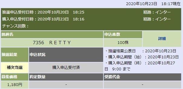 rettyの補欠当選の画像