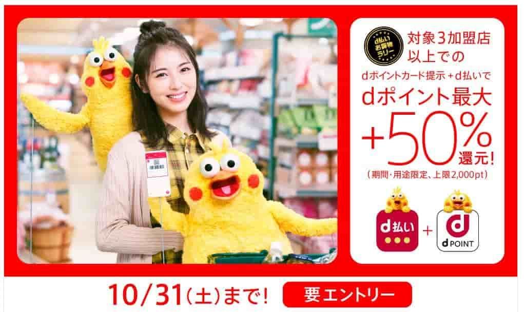 dポイントキャンペーン10月