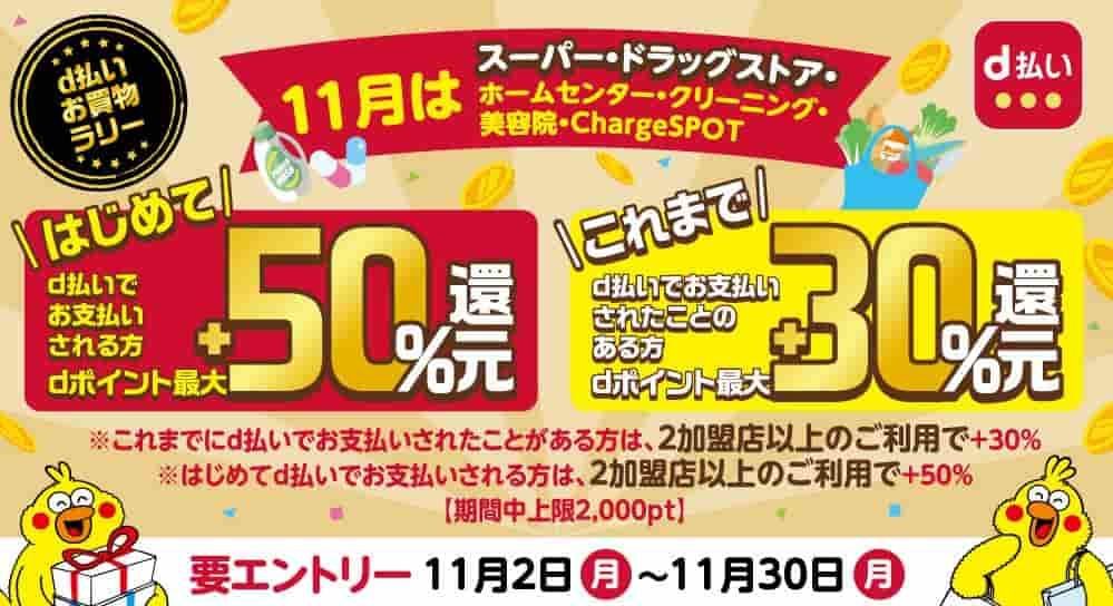 dポイントキャンペーン11月「